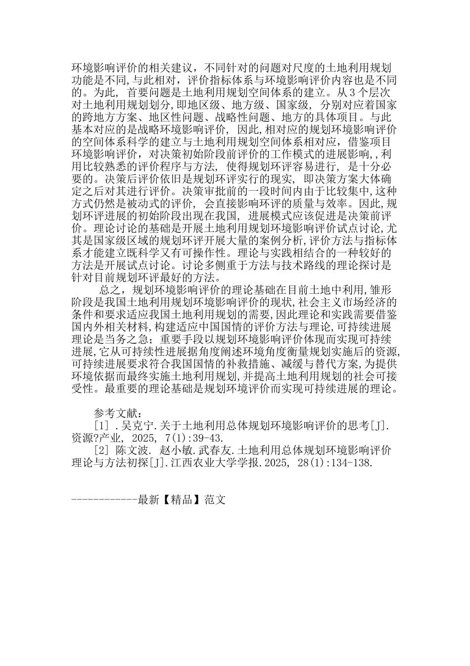 土地利用规划的环境影响评价研究初探_第3页
