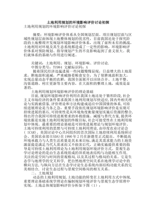 土地利用规划的环境影响评价研究初探