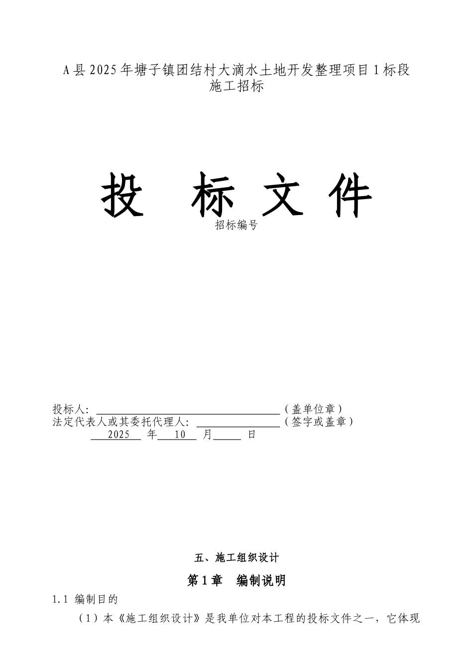 土地开发整理施工组织设计_第1页