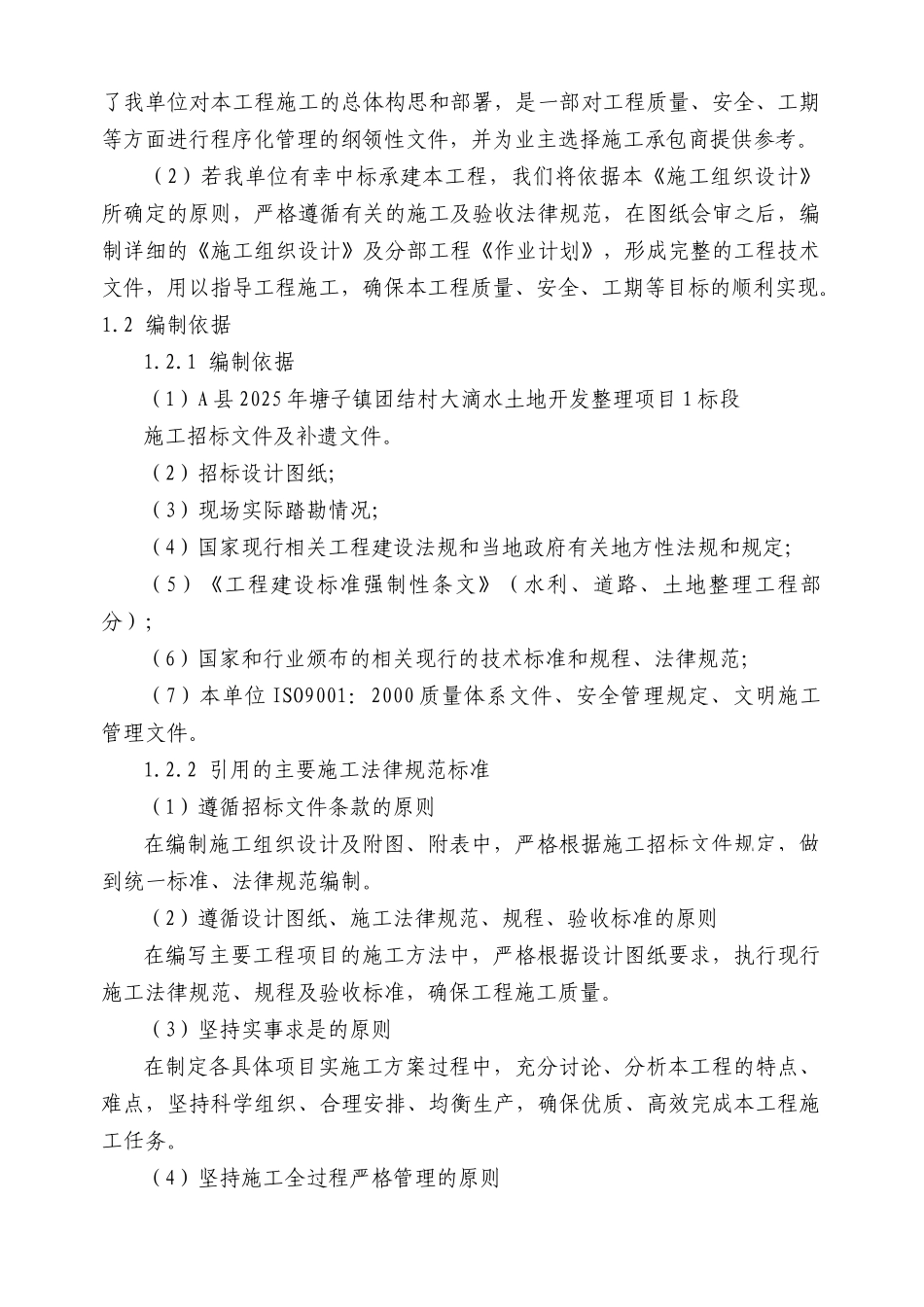 土地开发整理施工组织设计_第2页