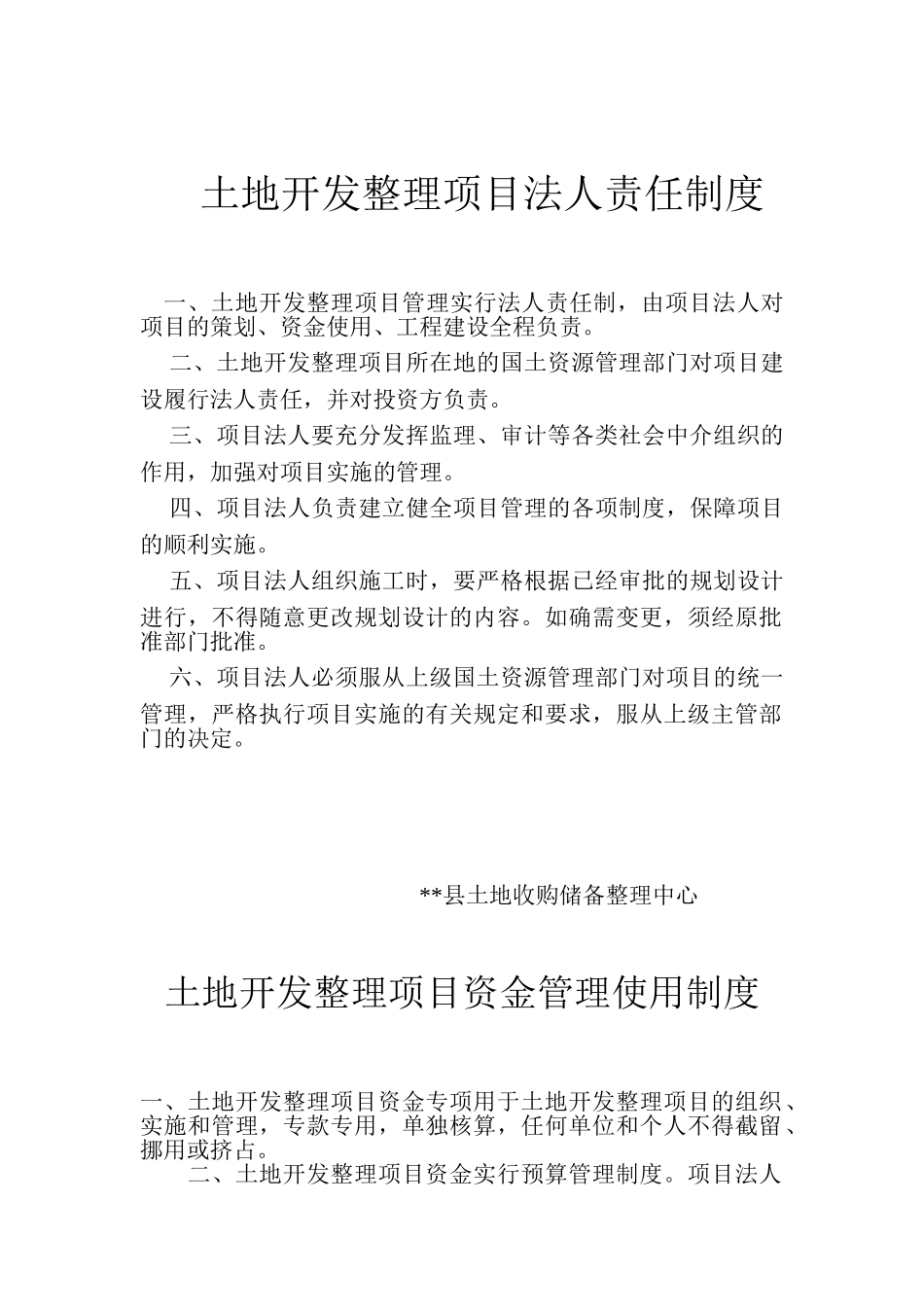 土地开发整理项目各项制度_第1页