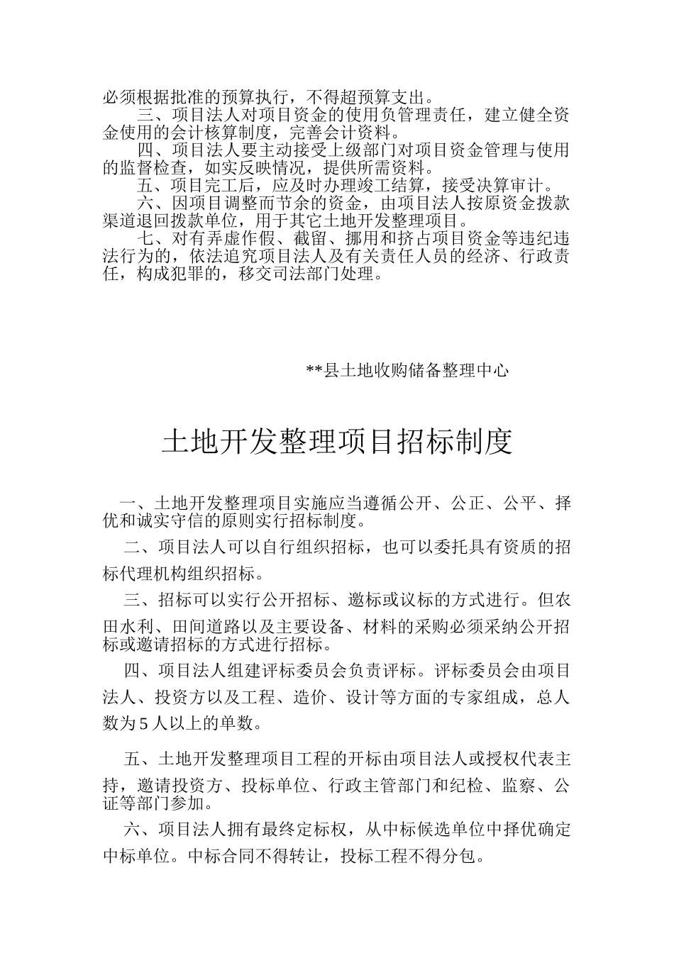 土地开发整理项目各项制度_第2页