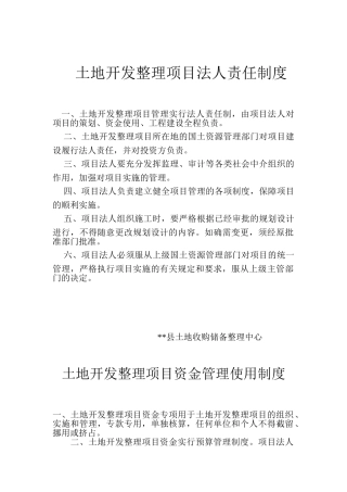 土地开发整理项目各项制度