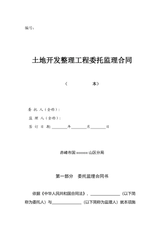 土地开发整理工程委托监理合同