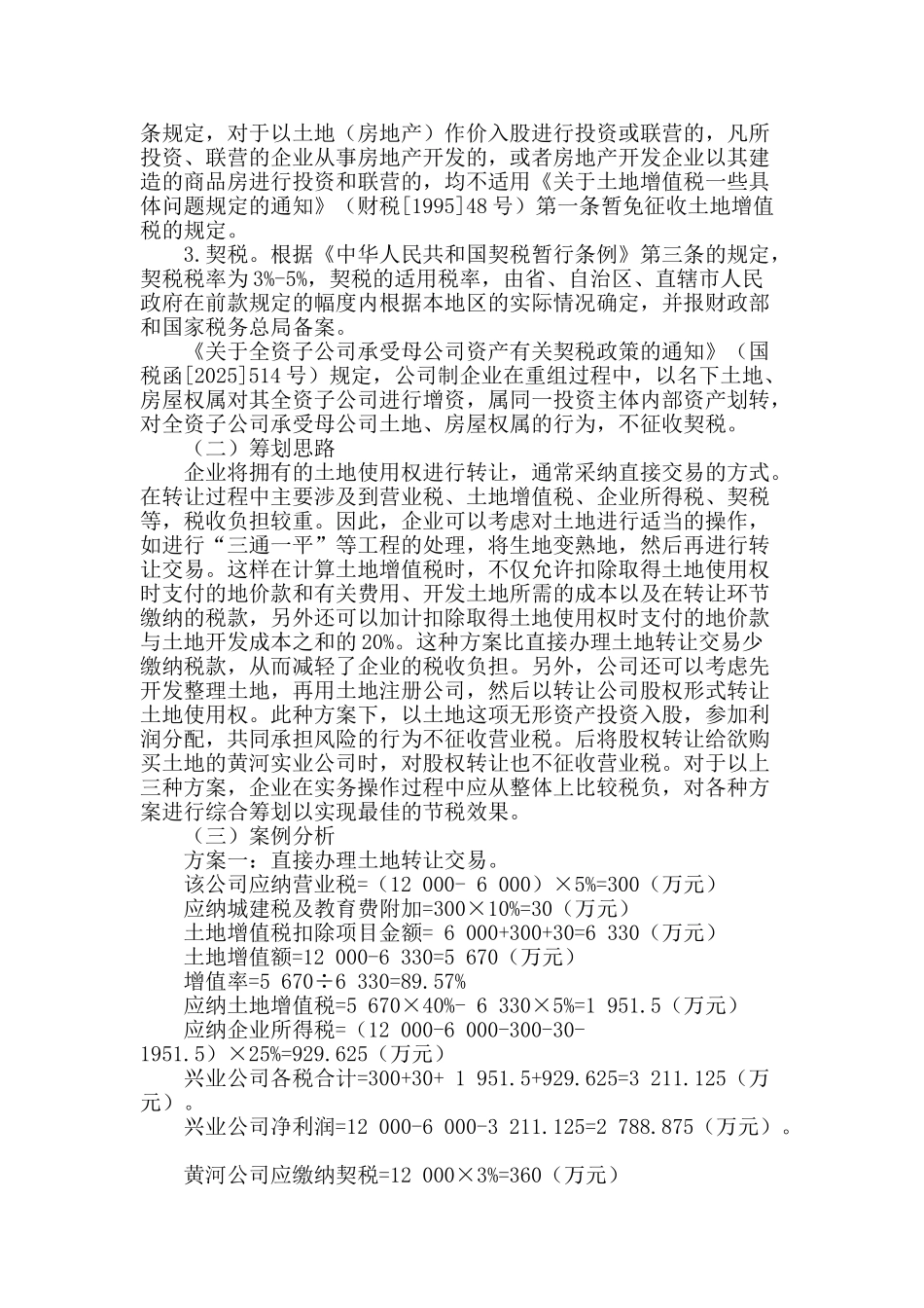 土地使用权转让的纳税筹划案例分析_第2页