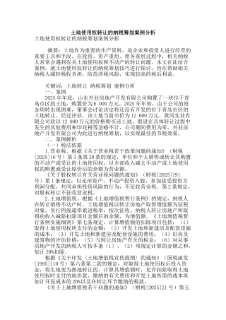 土地使用权转让的纳税筹划案例分析