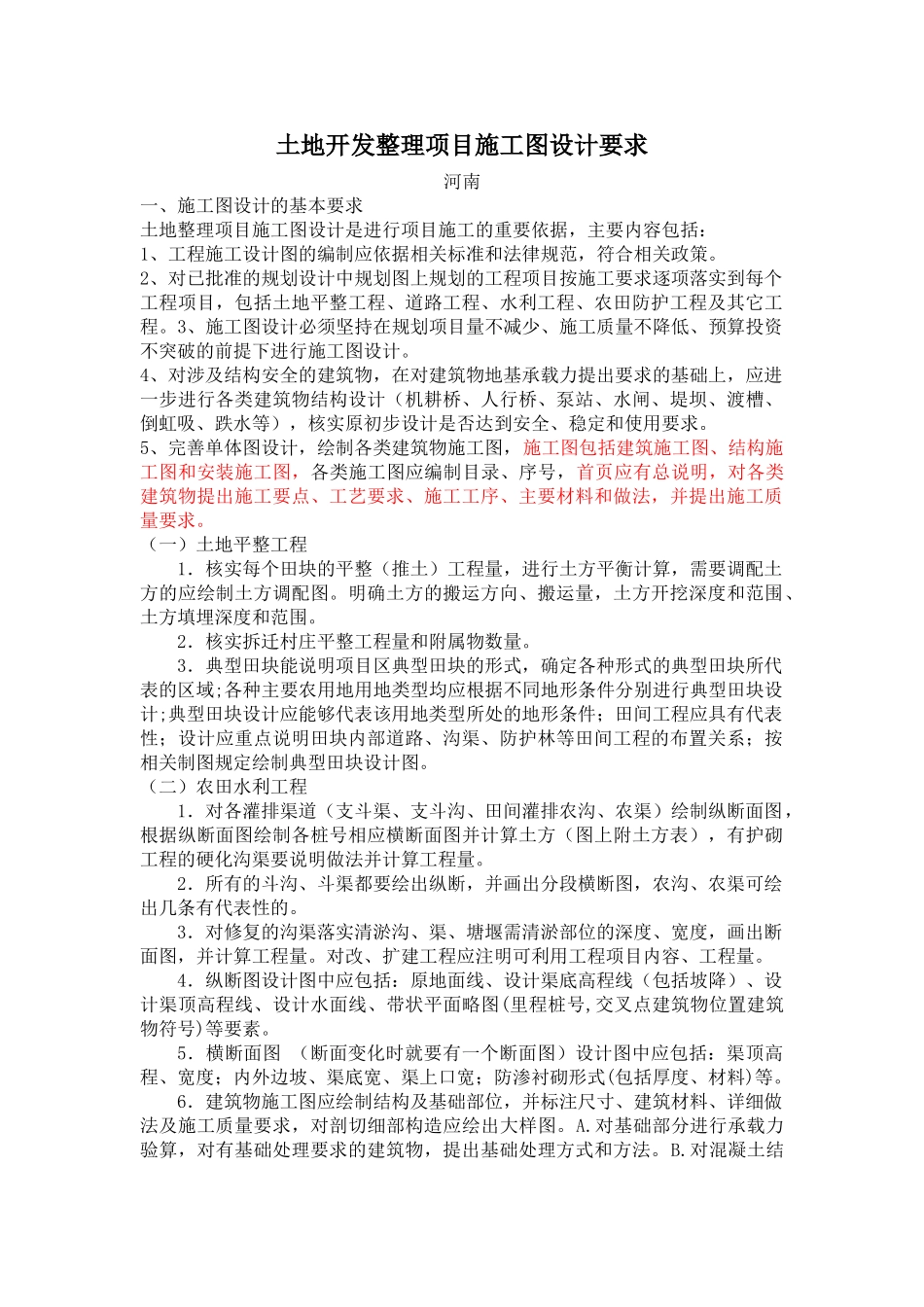 土地开发整理项目施工图设计要求_第1页