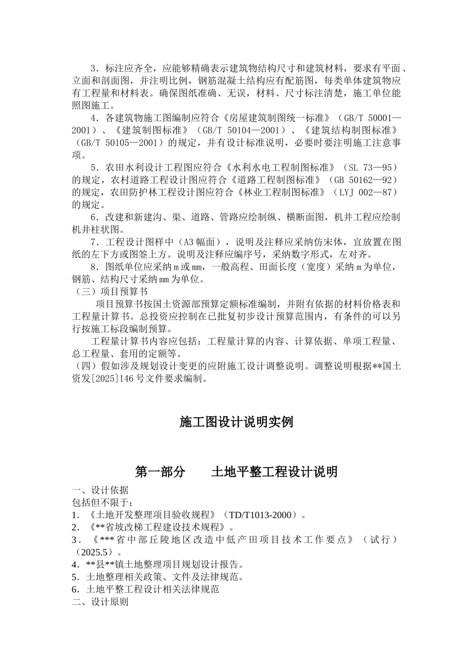 土地开发整理项目施工图设计要求_第3页