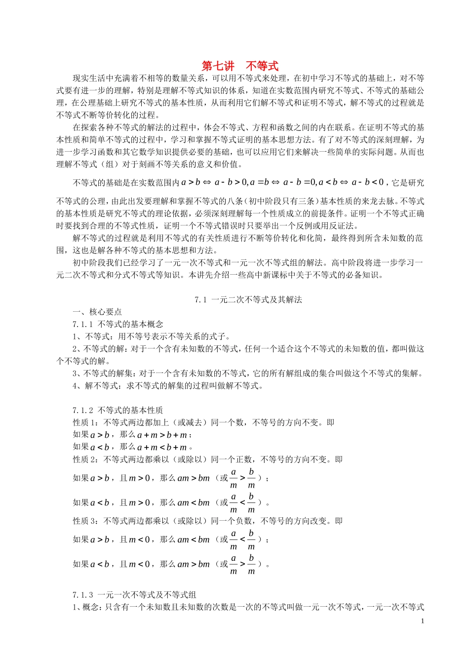高中数学 初高中衔接教材 第七讲 不等式-人教版高一全册数学教学案_第1页