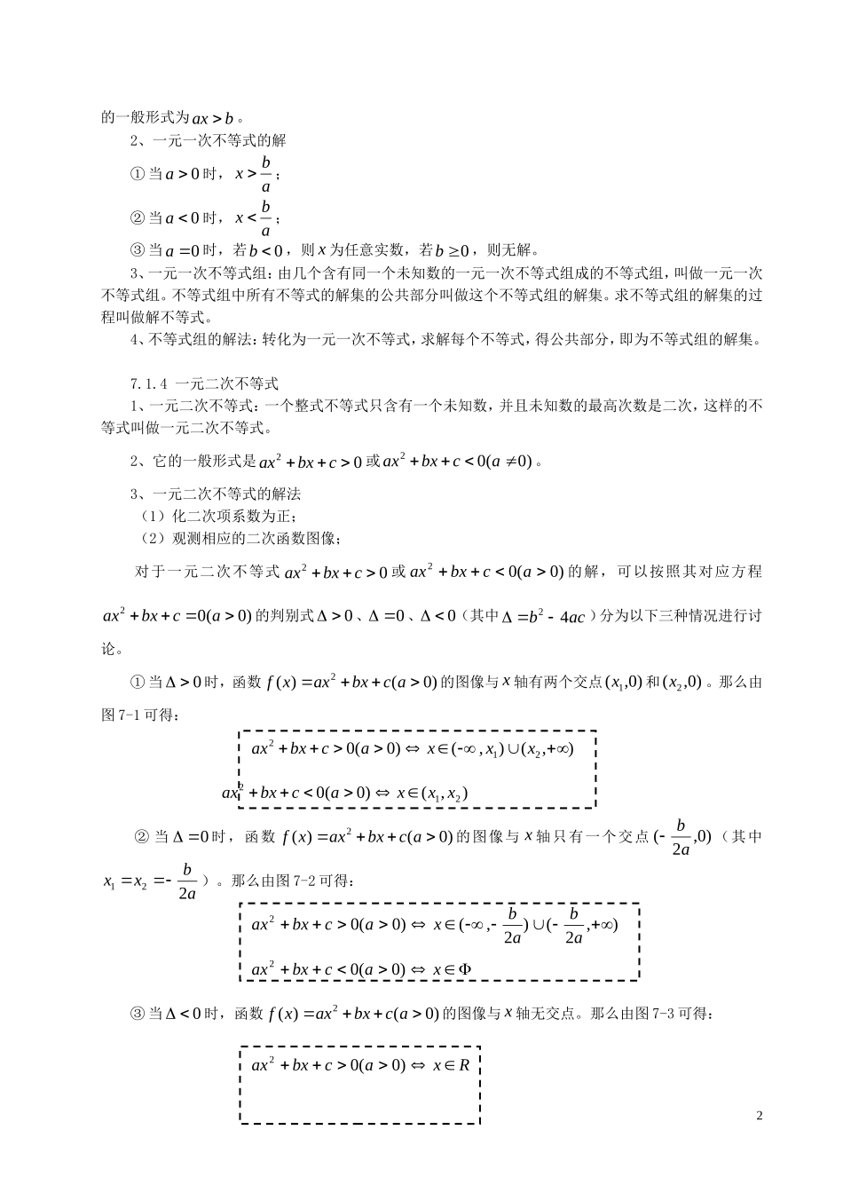 高中数学 初高中衔接教材 第七讲 不等式-人教版高一全册数学教学案_第2页