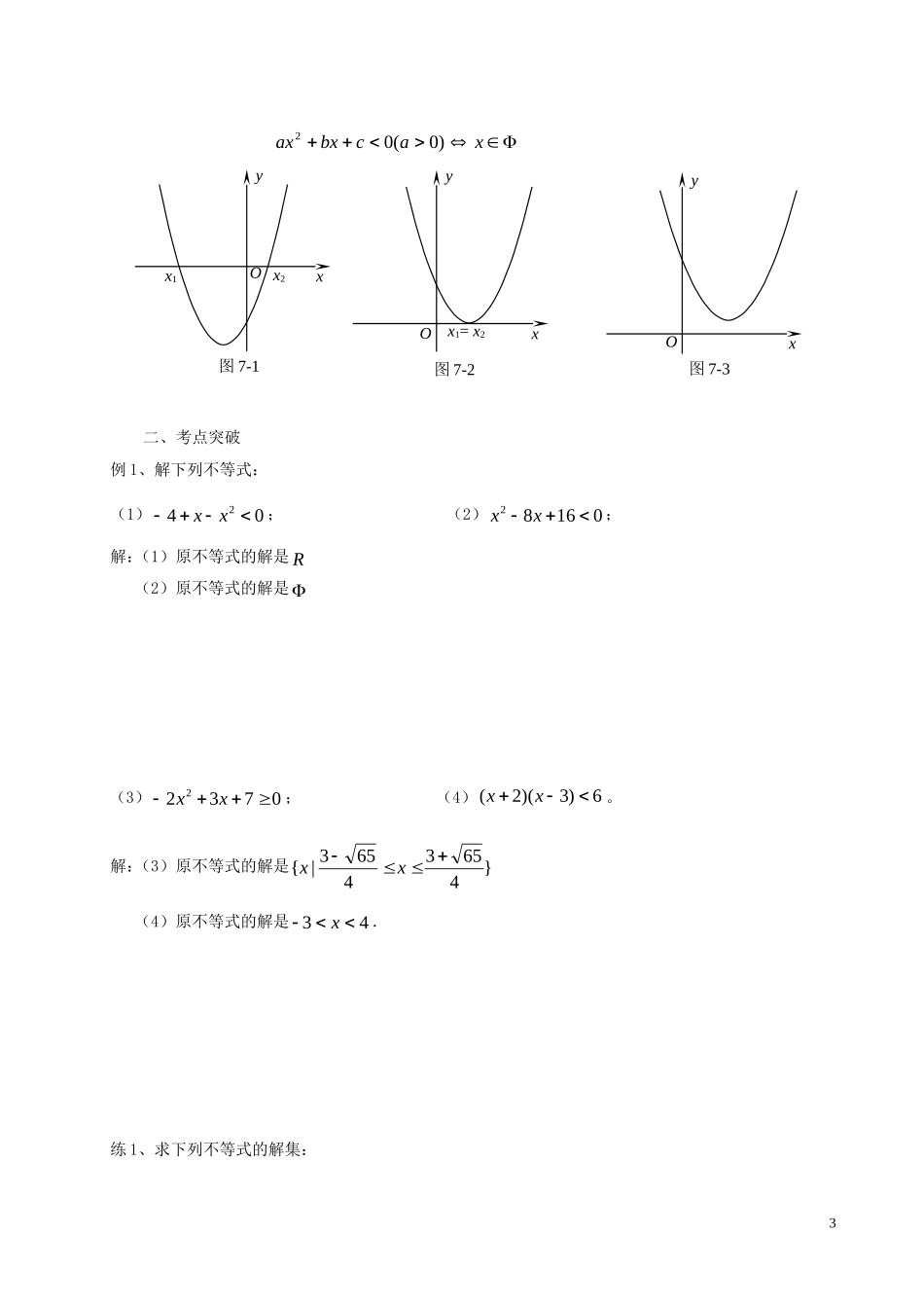 高中数学 初高中衔接教材 第七讲 不等式-人教版高一全册数学教学案_第3页