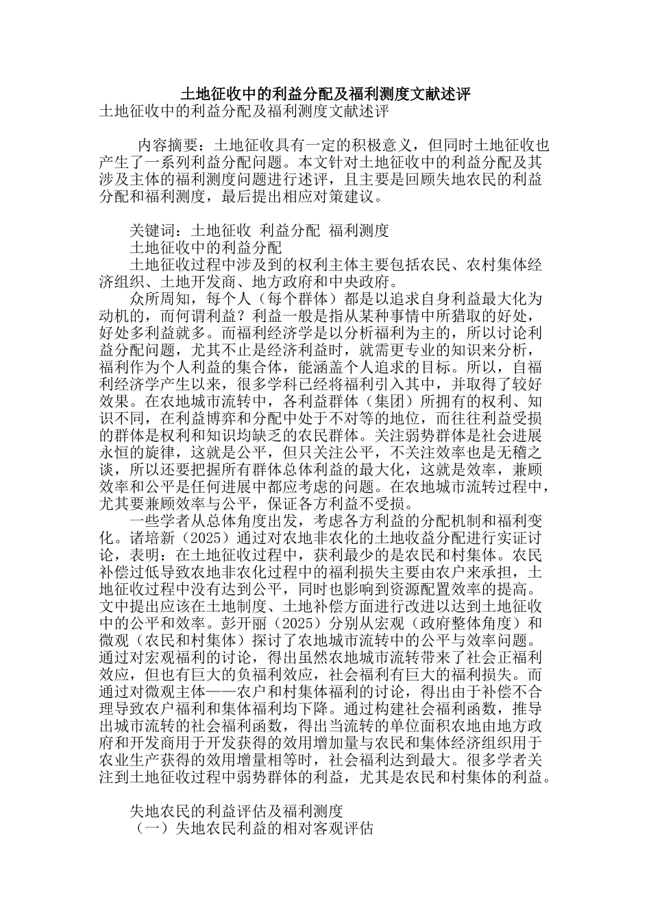 土地征收中的利益分配及福利测度文献述评_第1页