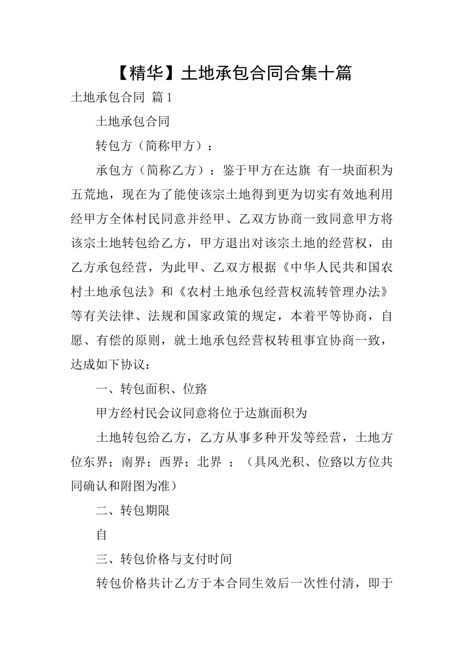 土地承包合同合集十篇_第1页