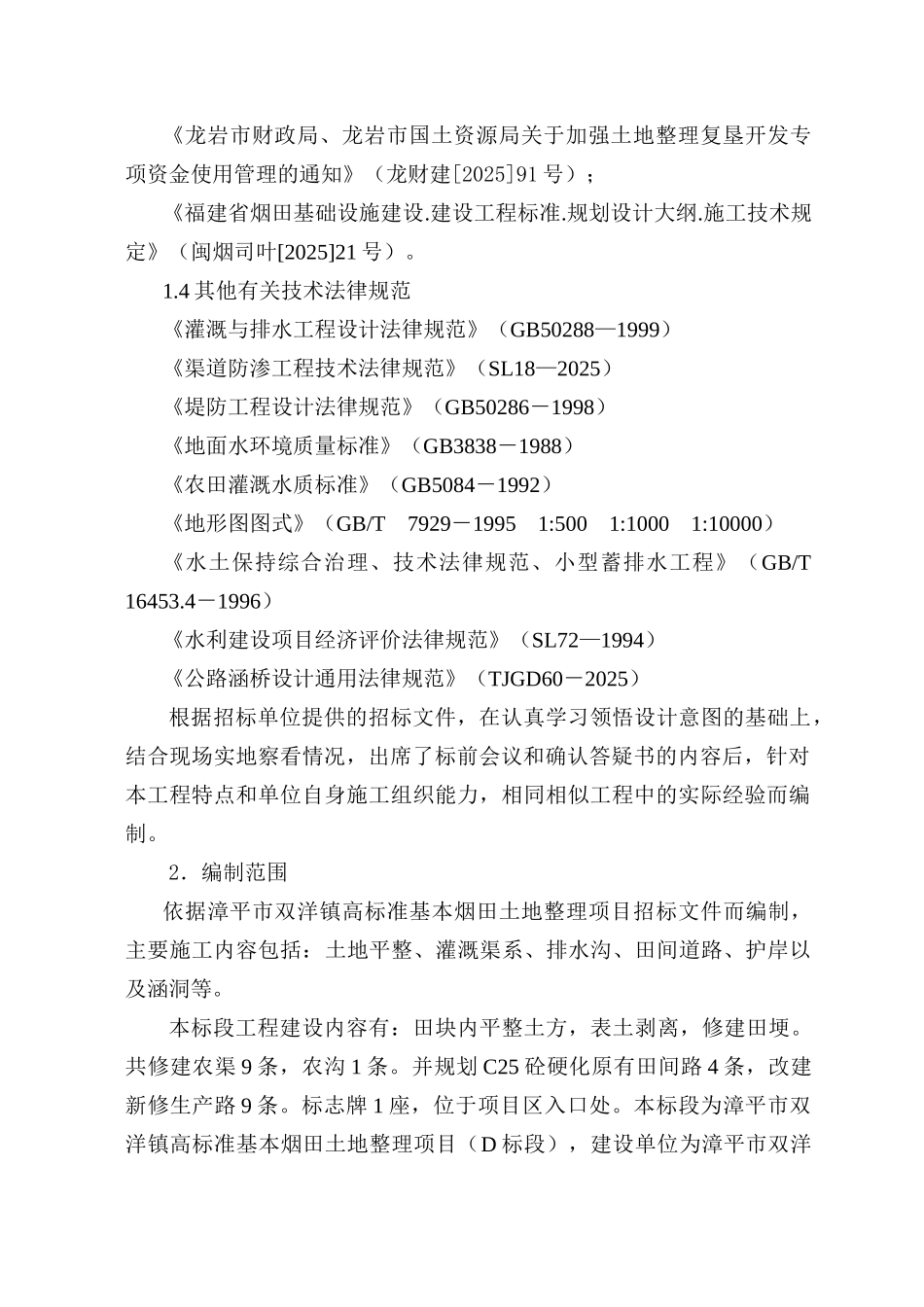 土地平整施工组织设计方案_第3页