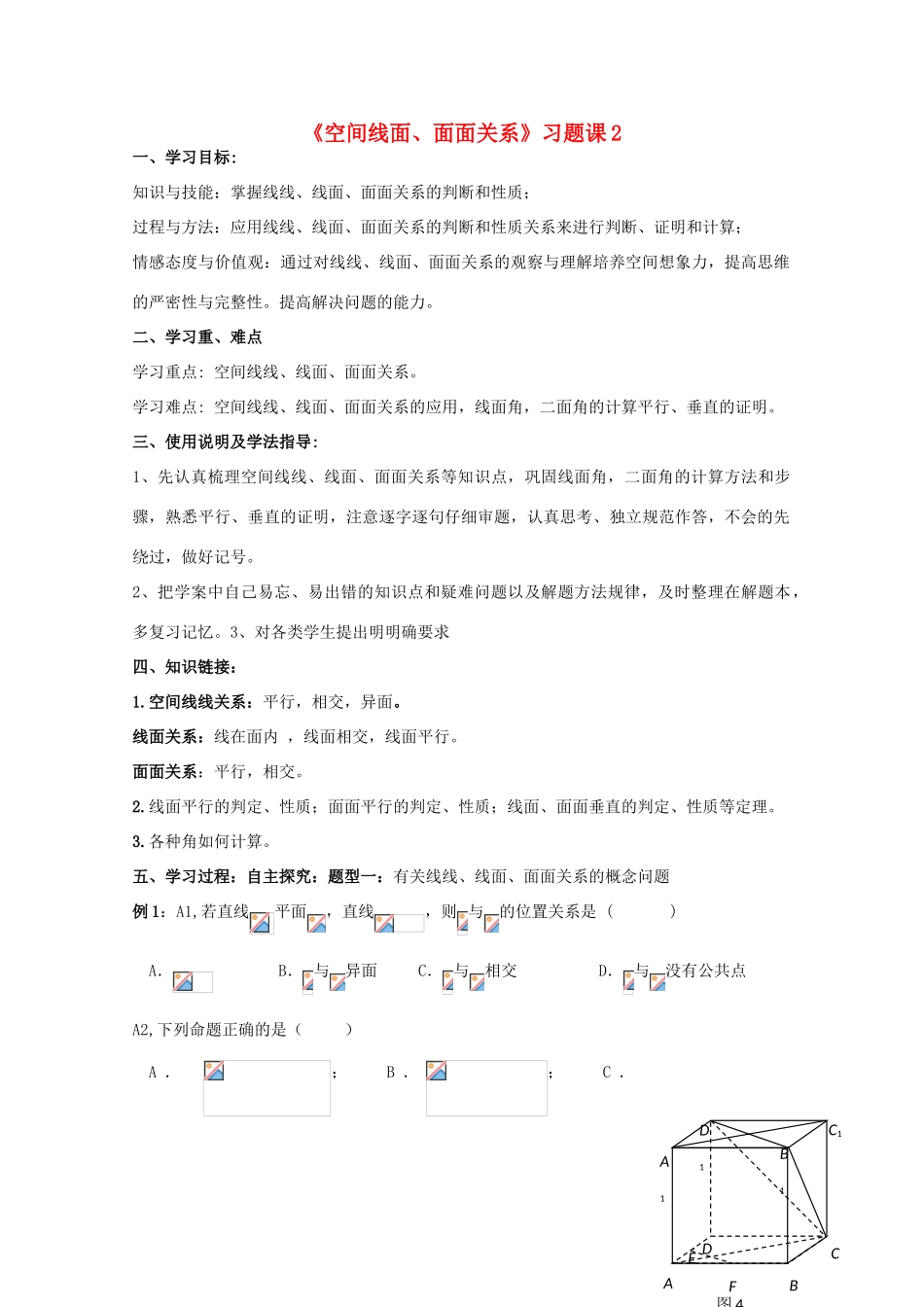 高中数学 《空间线面、面面关系》习题课2导学案 新人教A版数学必修2_第1页
