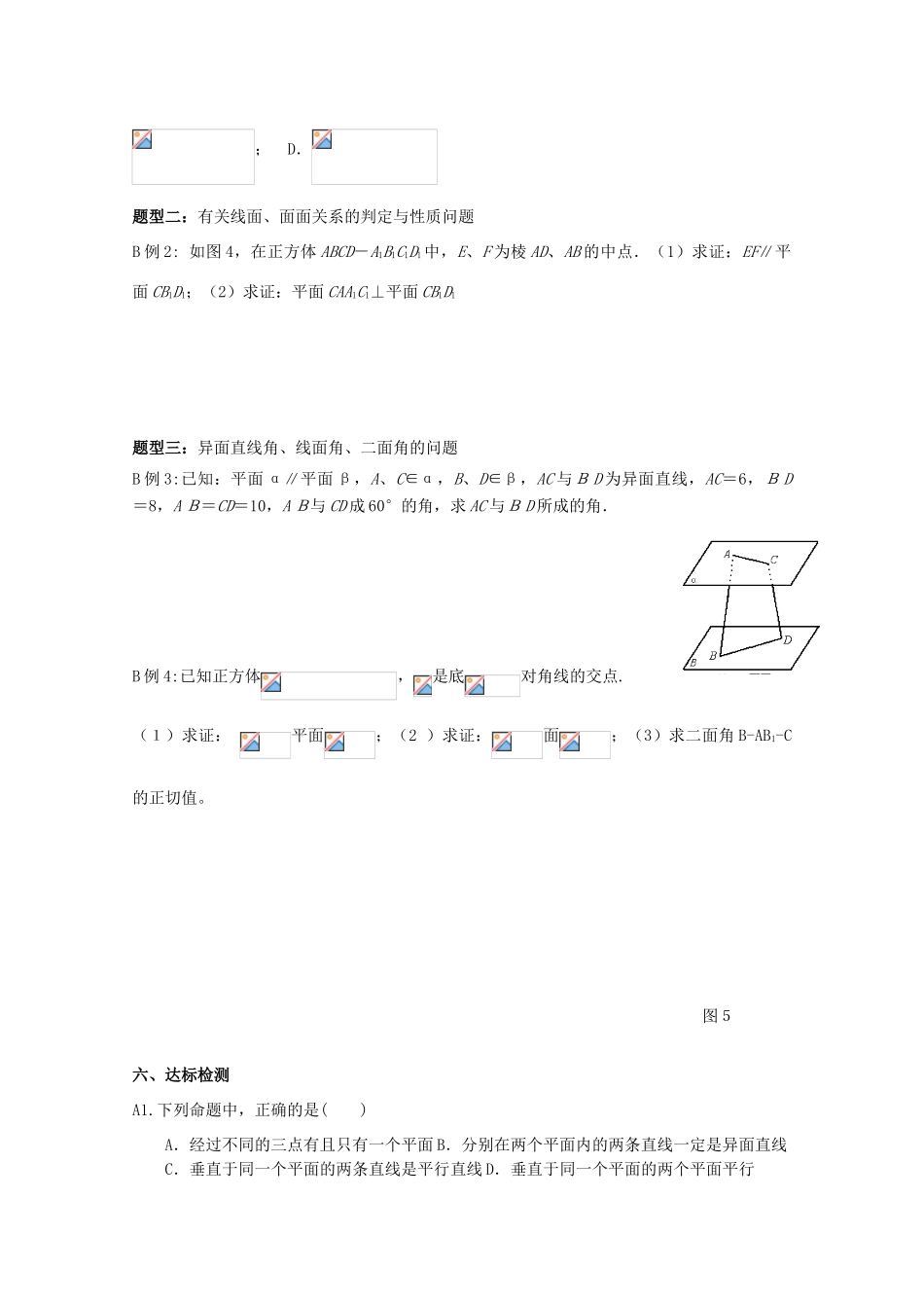 高中数学 《空间线面、面面关系》习题课2导学案 新人教A版数学必修2_第2页
