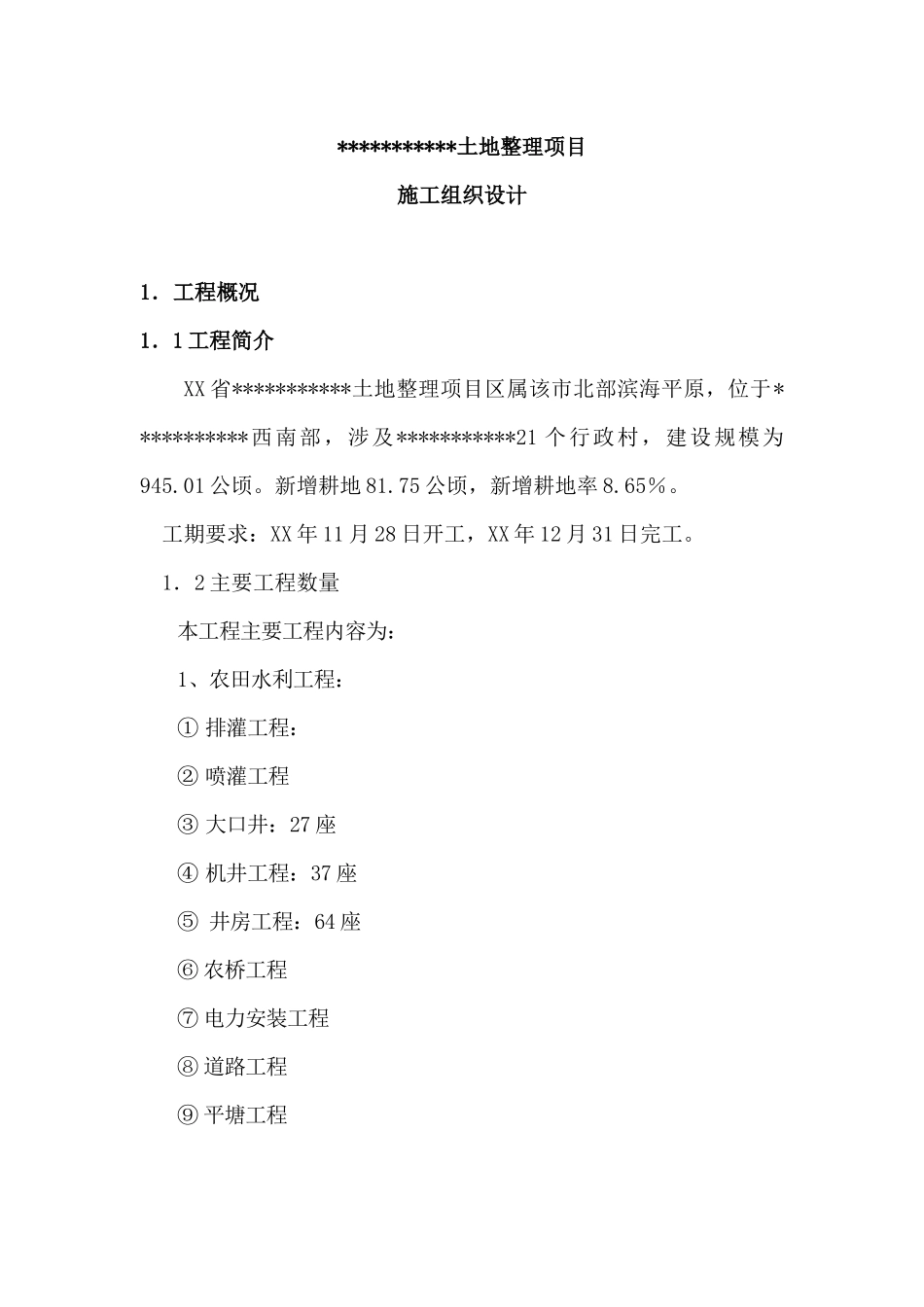 土地整治工程施工方案_第1页