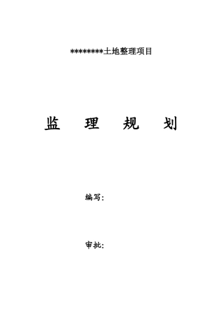 土地整治工程监理规划