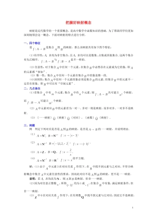 高中数学 把握好映射概念素材