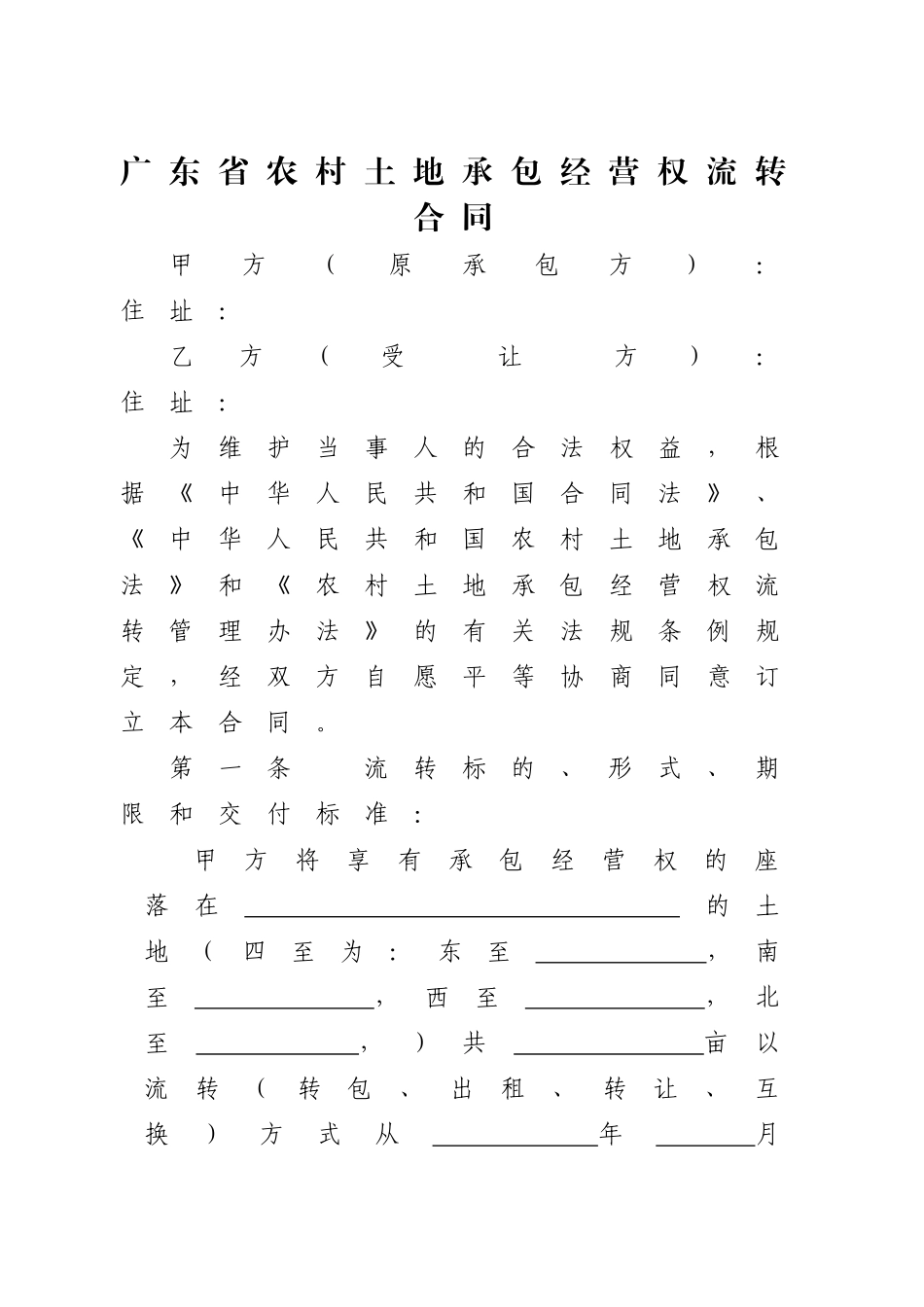 土地承包合同范本_第1页