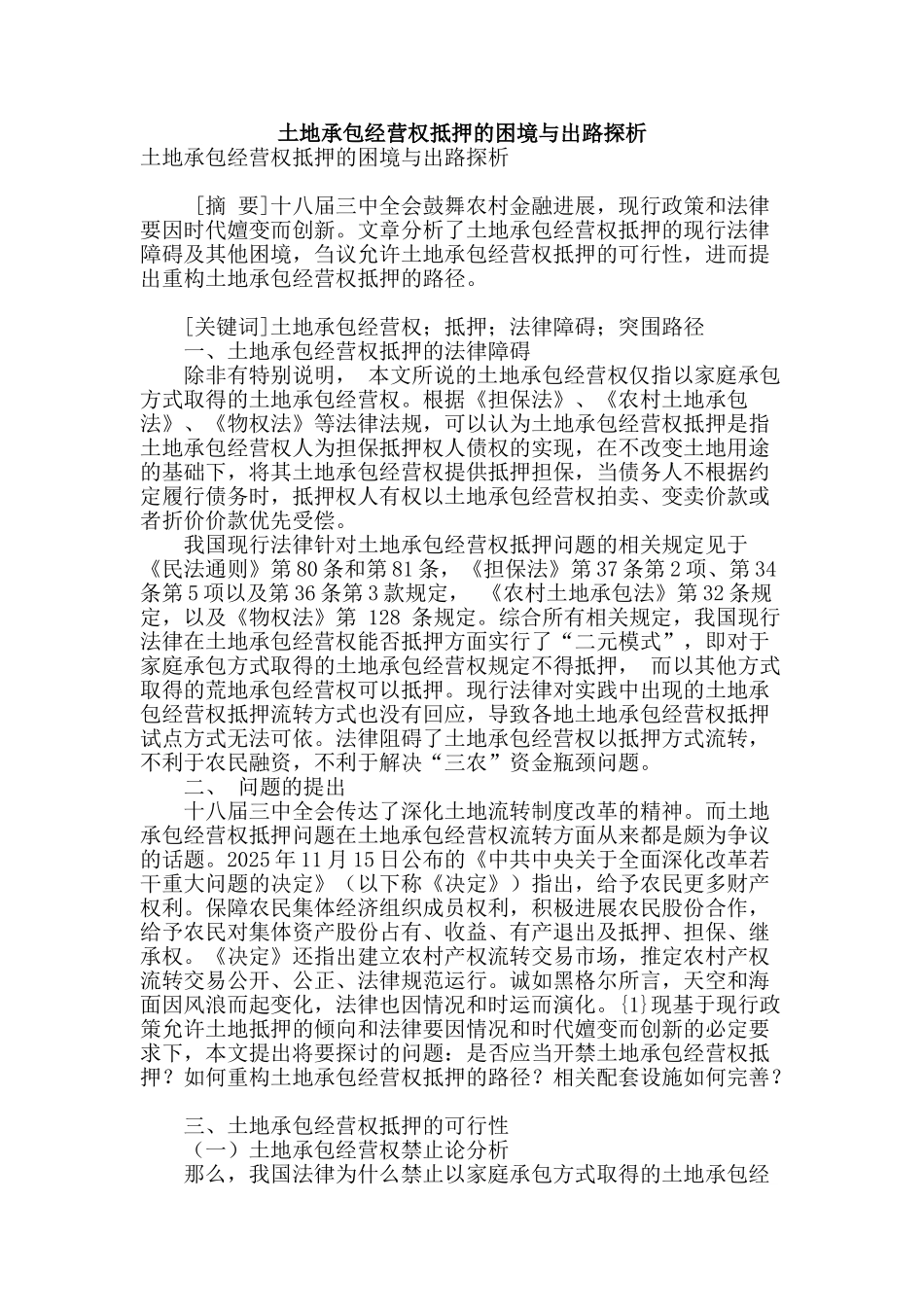 土地承包经营权抵押的困境与出路探析_第1页