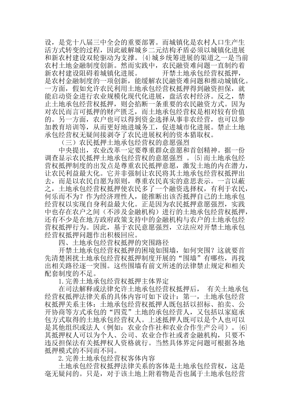 土地承包经营权抵押的困境与出路探析_第3页