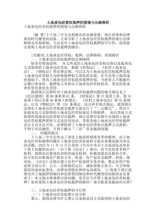 土地承包经营权抵押的困境与出路探析