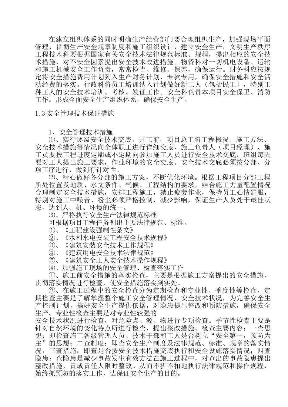 土地整理安全生产技术及文明施工技术组织措施_第2页
