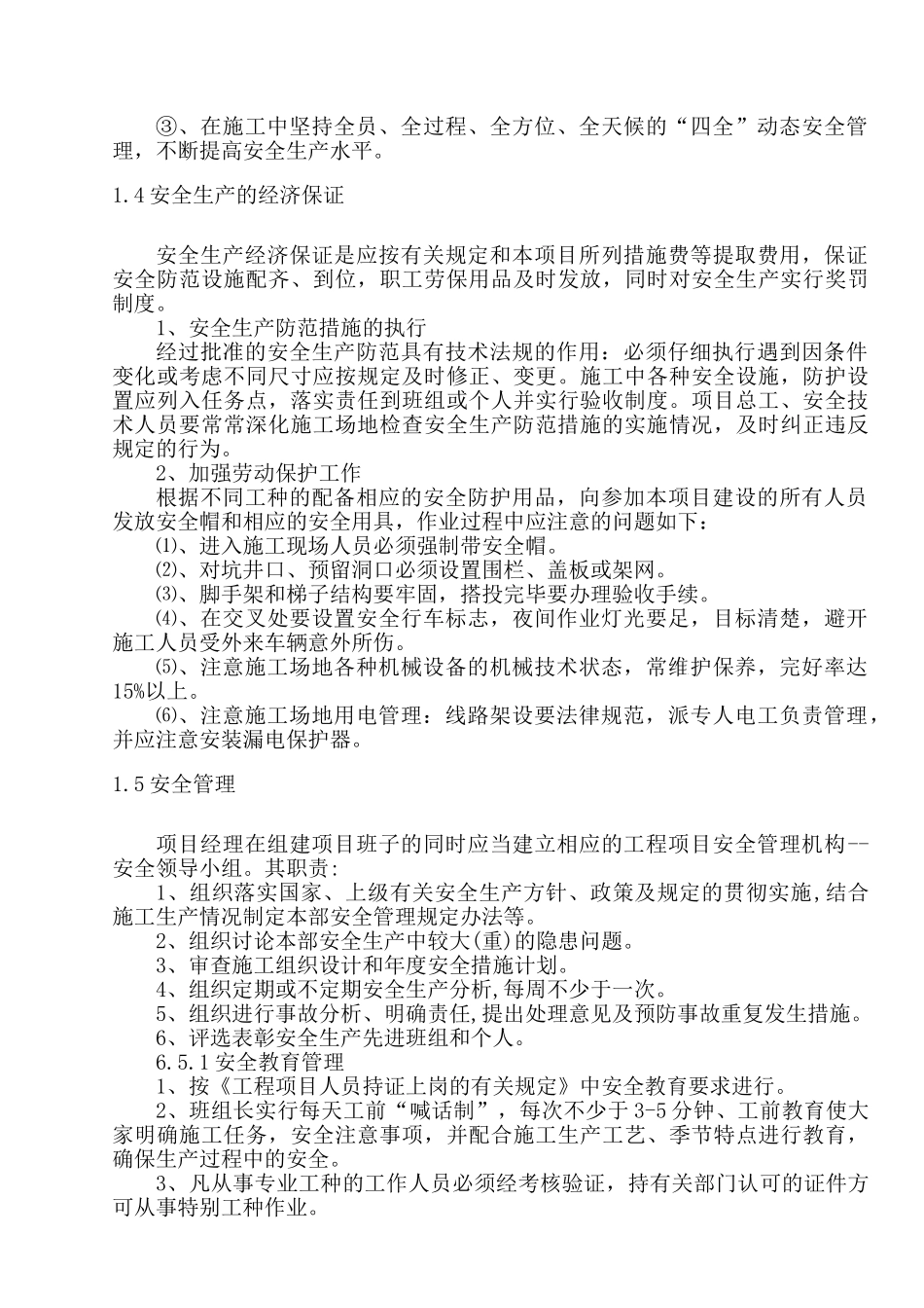 土地整理安全生产技术及文明施工技术组织措施_第3页