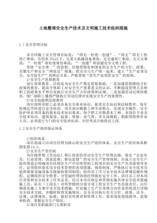 土地整理安全生产技术及文明施工技术组织措施