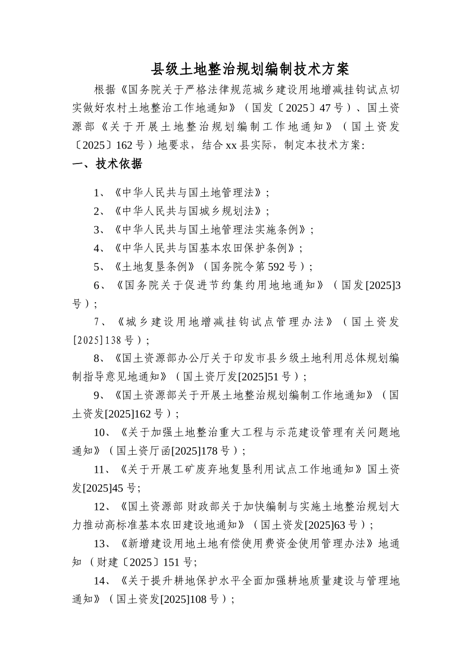 土地整治规划方案_第2页