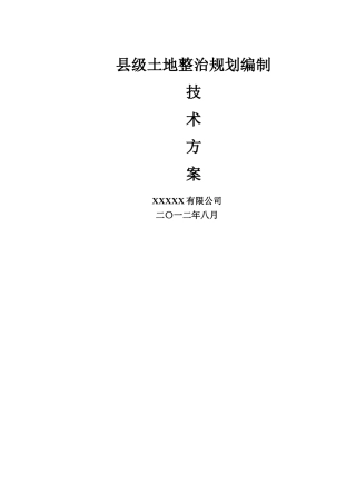 土地整治规划方案