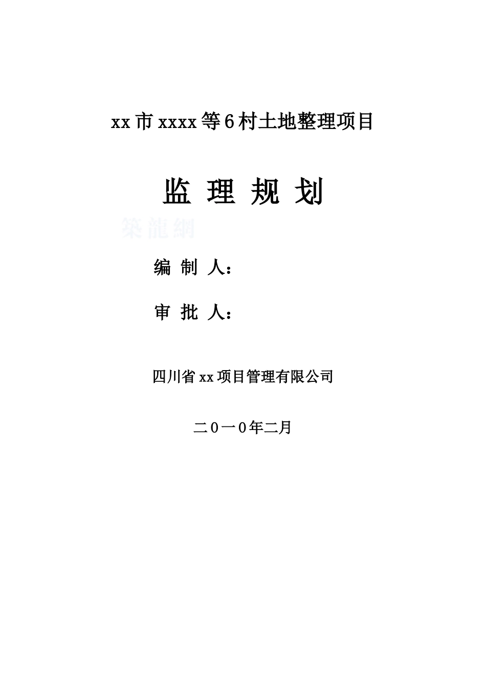 土地整理及道路工程监理规划_第1页