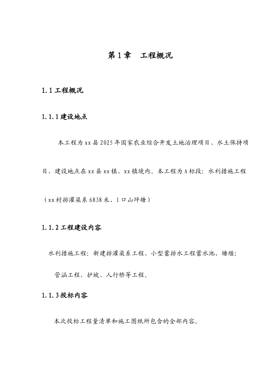 土地整理及水利施工组织设计_第2页