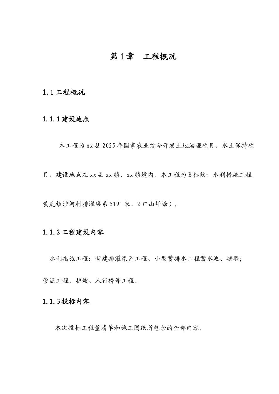 土地整理及水利施工组织设计b标段_第2页