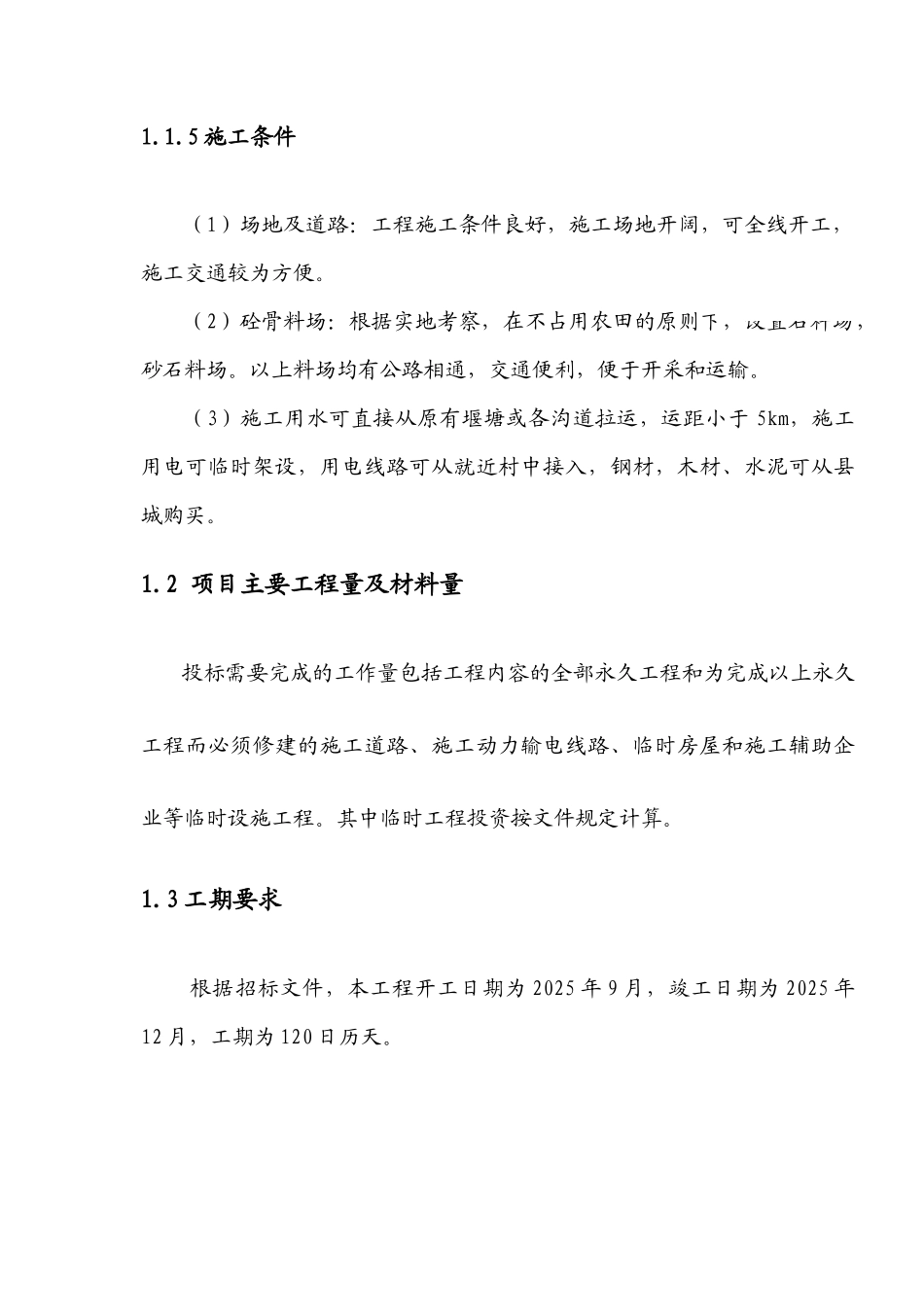 土地整理及水利施工组织设计b标段_第3页