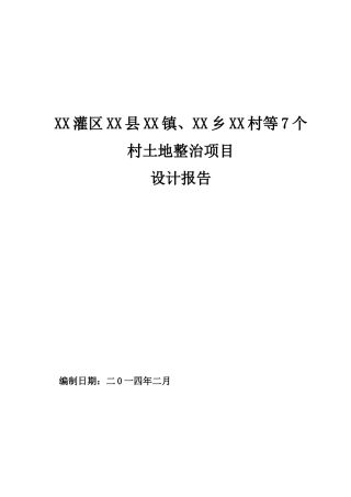 土地整治项目设计报告