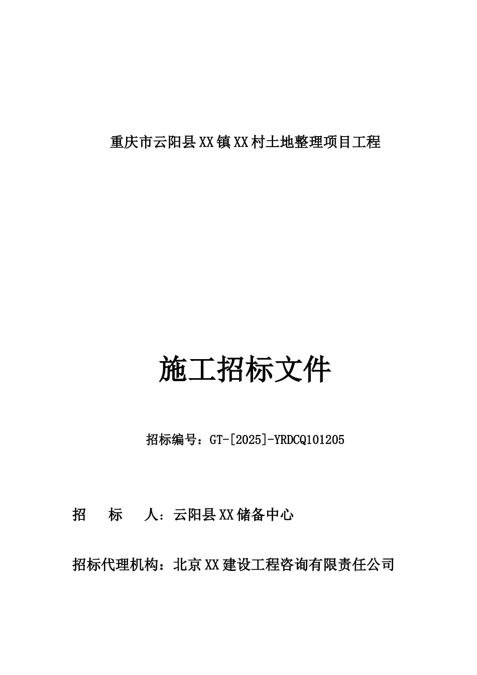土地整理工程施工招标文件-_第1页