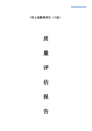 土地整理工程质量评估报告
