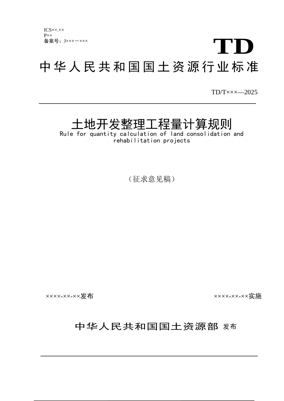 土地整理工程量计算规则_第1页