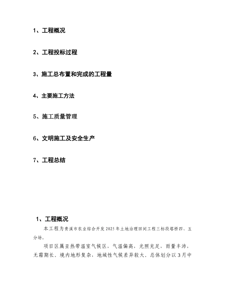土地整理施工管理总结_第2页