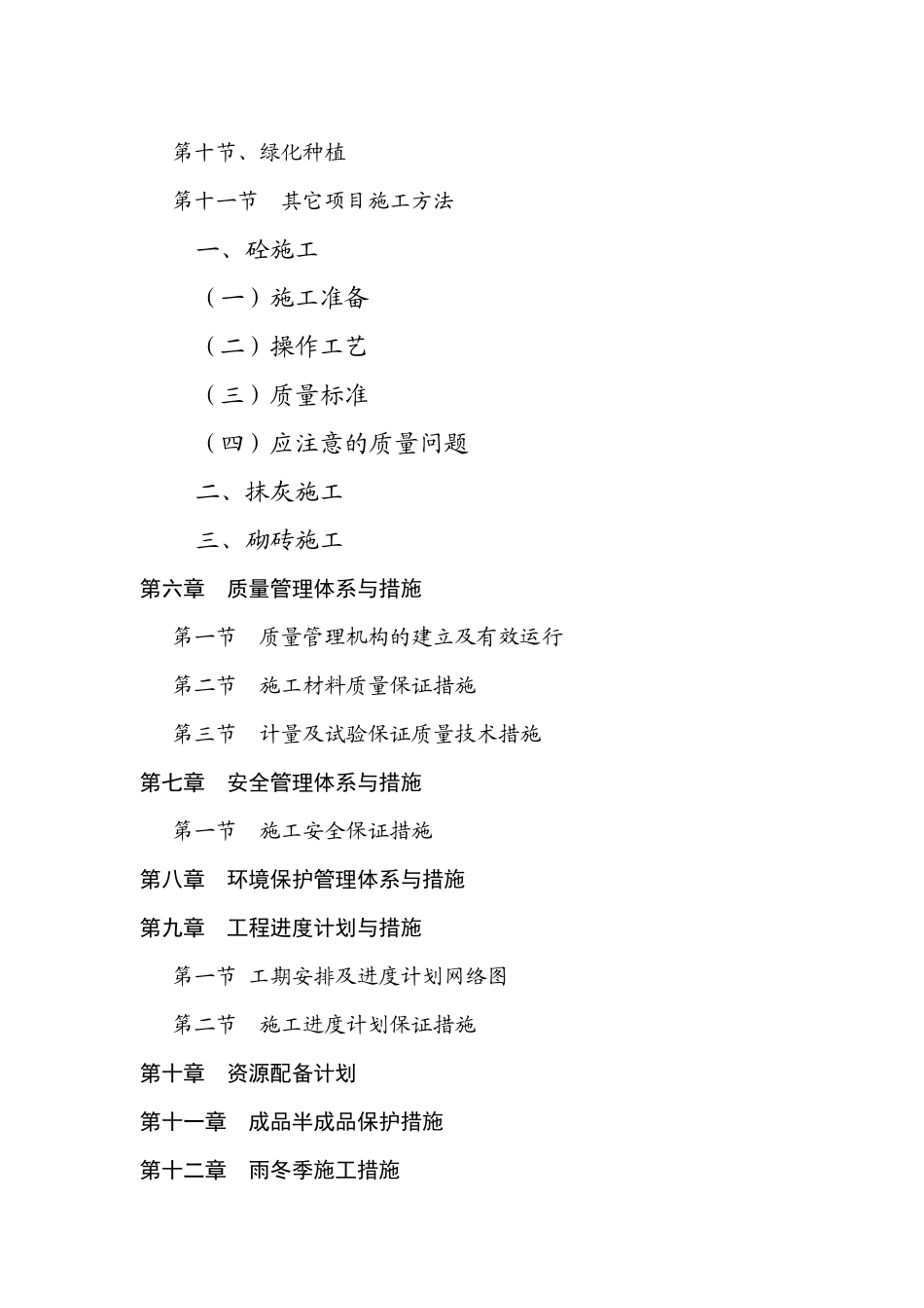 土地整理施工组织设计(投标-农田水利)_第3页