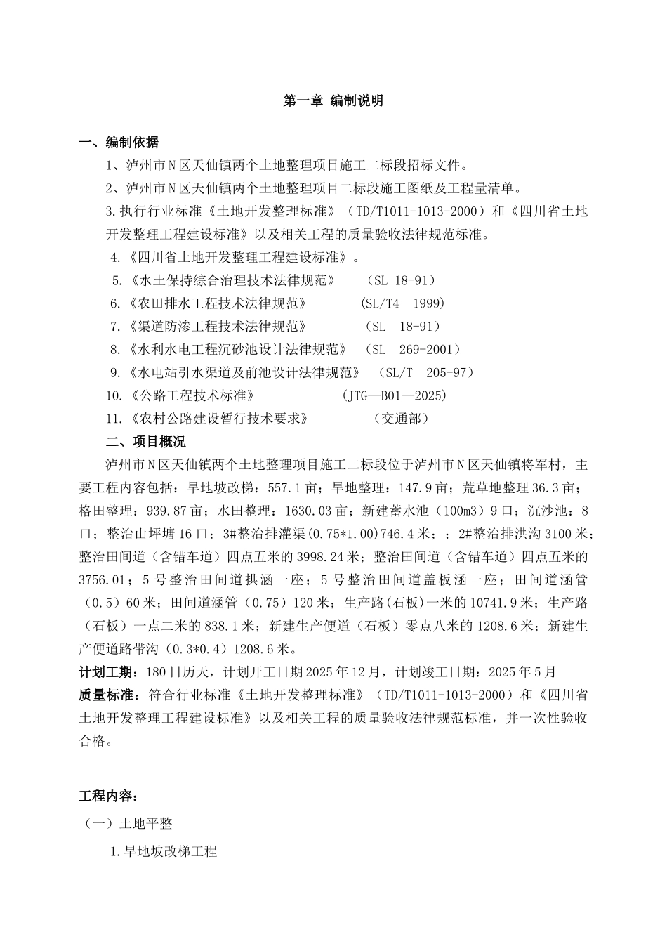 土地整理施工组织设计_第3页