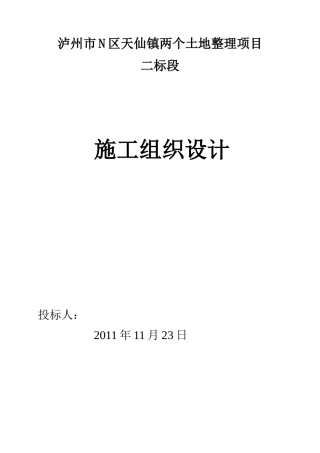 土地整理施工组织设计