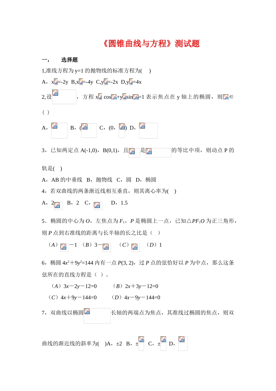 高中数学 《圆锥曲线与方程》测试题_第1页