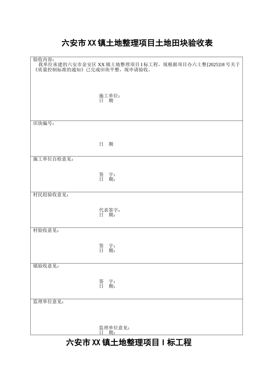 土地整理项目土地田块验收表_第1页