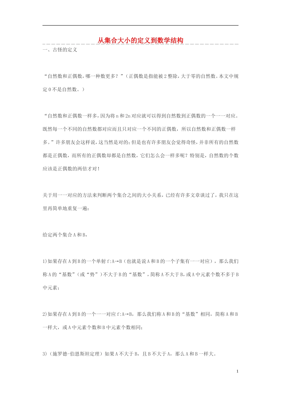 高中数学 从集合大小的定义到数学结构素材_第1页