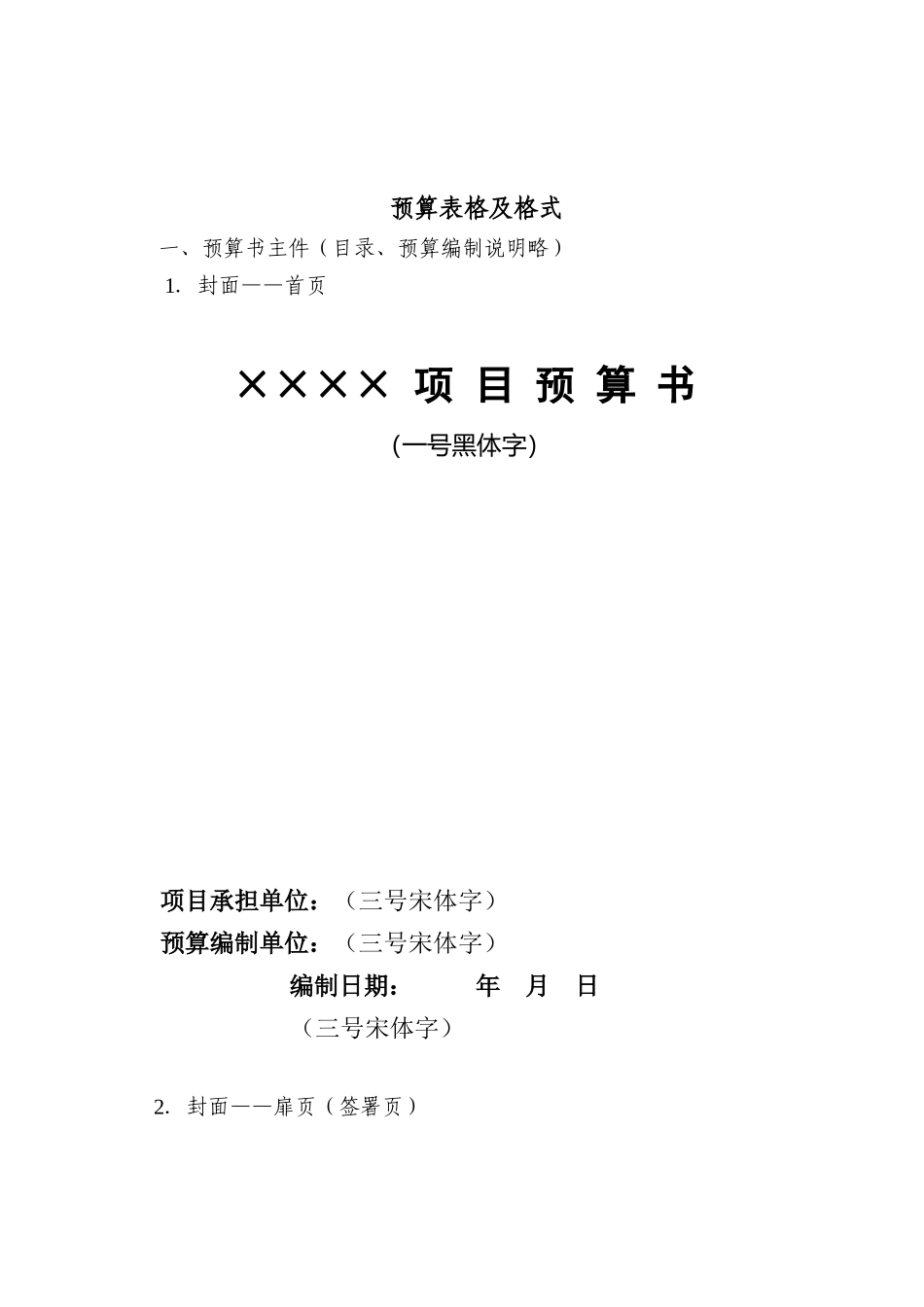 土地整理最新预算表格-预算表样式_第1页
