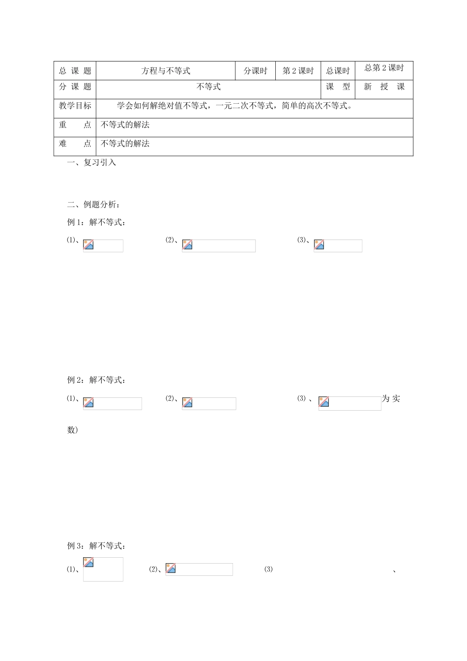高中数学 第02课时 不等式教学案 新人教A版_第1页