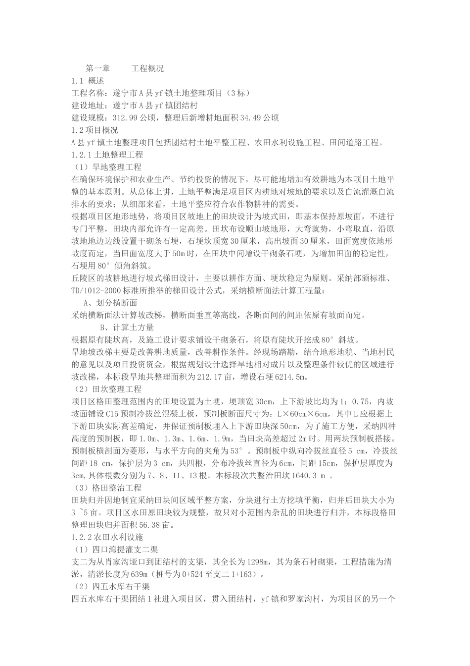 土地整理项目施工组织设计_第1页